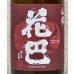 画像1: 花巴 山廃秋あがり 2024BY 720ml (1)
