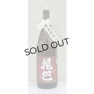 画像2: 花巴 山廃秋あがり 2024BY 1.8L