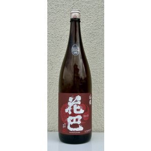 画像3: 花巴 山廃秋あがり 2024BY 1.8L