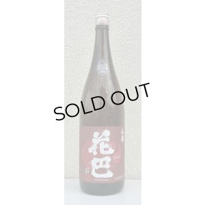 画像3: 花巴 山廃秋あがり 2024BY 1.8L
