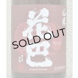 花巴 山廃秋あがり 2024BY 1.8L