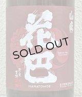 花巴 山廃秋あがり 2024BY 1.8L