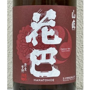 画像1: 花巴 山廃秋あがり 2024BY 1.8L
