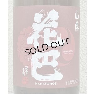 画像1: 花巴 山廃秋あがり 2024BY 1.8L