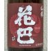 画像1: 花巴 山廃秋あがり 2024BY 1.8L (1)