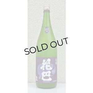 画像2: 花巴 山廃うすにごり 無濾過生原酒 1.8L