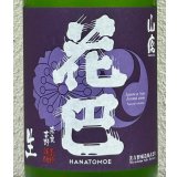 花巴 山廃うすにごり 無濾過生原酒 1.8L