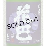 花巴 山廃うすにごり 無濾過生原酒 1.8L