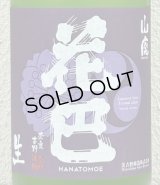 花巴 山廃うすにごり 無濾過生原酒 1.8L