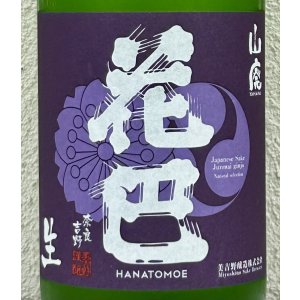 画像1: 花巴 山廃うすにごり 無濾過生原酒 1.8L