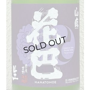 画像1: 花巴 山廃うすにごり 無濾過生原酒 1.8L