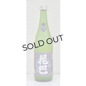 画像2: 花巴 山廃うすにごり 無濾過生原酒 720ml