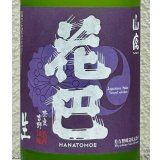 花巴 山廃うすにごり 無濾過生原酒 720ml