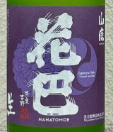 花巴 山廃うすにごり 無濾過生原酒 720ml