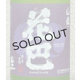 花巴 山廃うすにごり 無濾過生原酒 720ml