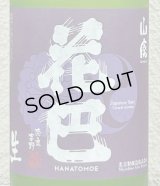 花巴 山廃うすにごり 無濾過生原酒 720ml