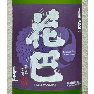 画像1: 花巴 山廃うすにごり 無濾過生原酒 720ml