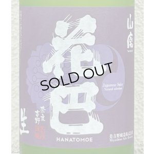 画像1: 花巴 山廃うすにごり 無濾過生原酒 720ml