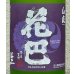 画像1: 花巴 山廃うすにごり 無濾過生原酒 720ml (1)