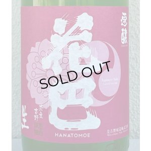 画像1: 花巴 速醸純米 うすにごり生 1.8L