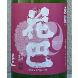 花巴 速醸純米 うすにごり生 720ml