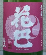 花巴 速醸純米 うすにごり生 720ml