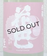 花巴 速醸純米 うすにごり生 720ml