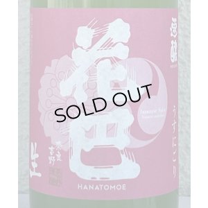 画像1: 花巴 速醸純米 うすにごり生 720ml