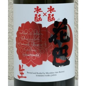 画像1: 花巴 水酛×水酛 純米 にごり生酒 720ml