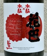 花巴 水酛×水酛 純米 にごり生酒 1.8L