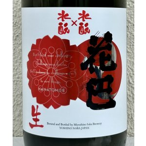 画像1: 花巴 水酛×水酛 純米 にごり生酒 1.8L