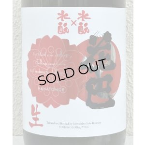 画像1: 花巴 水酛×水酛 純米 にごり生酒 1.8L