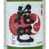 花巴 水酛純米 にごり生酒 720ml
