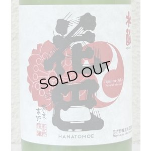 画像1: 花巴 水酛純米 にごり生酒 720ml