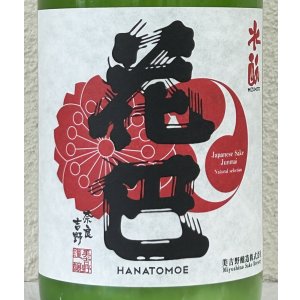 画像1: 花巴 水酛純米 にごり生酒 1.8L