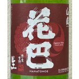 花巴 山廃純米 生酒 2023BY  720ml