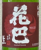 花巴 山廃純米 生酒 2023BY  720ml