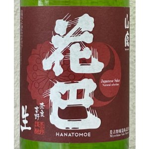 画像1: 花巴 山廃純米 生酒 2023BY  720ml
