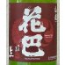 画像1: 花巴 山廃純米 生酒 2023BY  720ml (1)