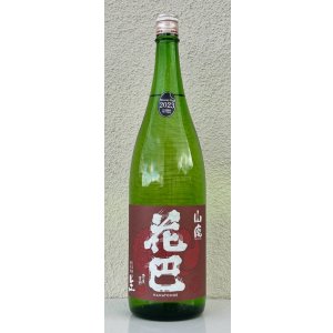 画像2: 花巴 山廃純米 生酒 2023BY  1.8L