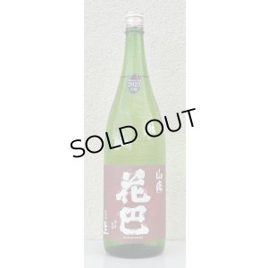 画像2: 花巴 山廃純米 生酒 2023BY  1.8L