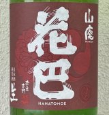 花巴 山廃純米 生酒 2023BY  1.8L