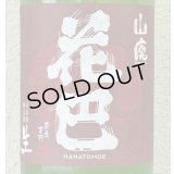 花巴 山廃純米 生酒 2023BY  1.8L