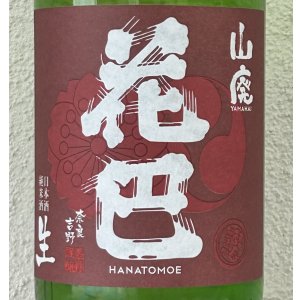 画像1: 花巴 山廃純米 生酒 2023BY  1.8L