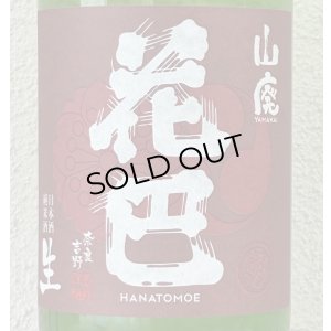 画像1: 花巴 山廃純米 生酒 2023BY  1.8L