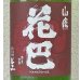 画像1: 花巴 山廃純米 生酒 2023BY  1.8L (1)