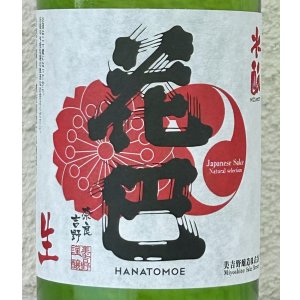 画像1: 花巴 酵母無添加 水酛純米 無濾過生原酒 720ml