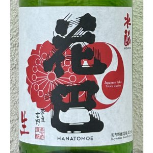 画像1: 花巴 酵母無添加 水酛純米 無濾過生原酒 1.8L