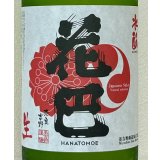 花巴 酵母無添加 水酛純米 無濾過生原酒 720ml