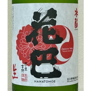 画像1: 花巴 酵母無添加 水酛純米 無濾過生原酒 720ml